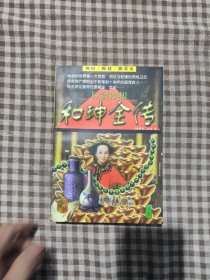 巨贪奸相和珅全传(下册)