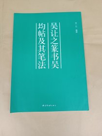 吴让之篆书《吴均帖》及其笔法