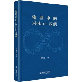 物理中的Mobius反演