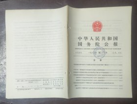 中华人民共和国国务院公报【1983年第23号】