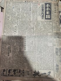 《小小日报》【冀察政委会建设委员会日内成立，门致中昨日视察会址，冀察外交特派员办事处亦定五月一日正式成立；张自忠昨日由察抵平；长辛店机车厂起火原因，政委会彻查；昨日东城两火警，一系贝满女中一系住宅，消防手术敏捷辛未成灾；京兆长途汽车肇祸，血迹淋漓重伤六人；山西省查禁共党入境办法内有关邻省重要各点】