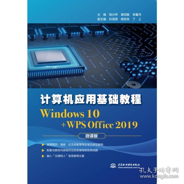 计算机应用基础教程（Windows 10+WPS Office 2019)