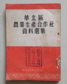 华北区农业生产合作社资料选集（1954年10月初版）