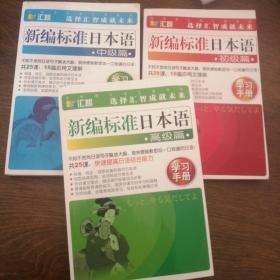 汇智新编标准日本语初级中级高级3册无盘合售