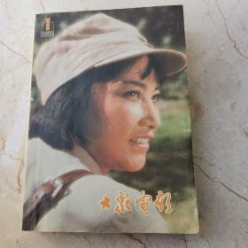 《大众电影》杂志1980年共12期全（已合订成册，带第3届百花奖候选名单小册）