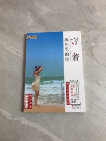 守着流年里的你