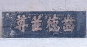 古玩旧藏老木匾舊德並尊木牌匾 表示对以往德行的敬重推崇之意。