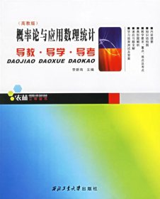 概率論與應(yīng)用數(shù)理統(tǒng)計(jì)導(dǎo)教·導(dǎo)學(xué)·導(dǎo)考（高教版）——農(nóng)林三導(dǎo)叢書(shū)