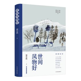 世间风物好（梁实秋散文精选集，女儿梁文茜授权版本）