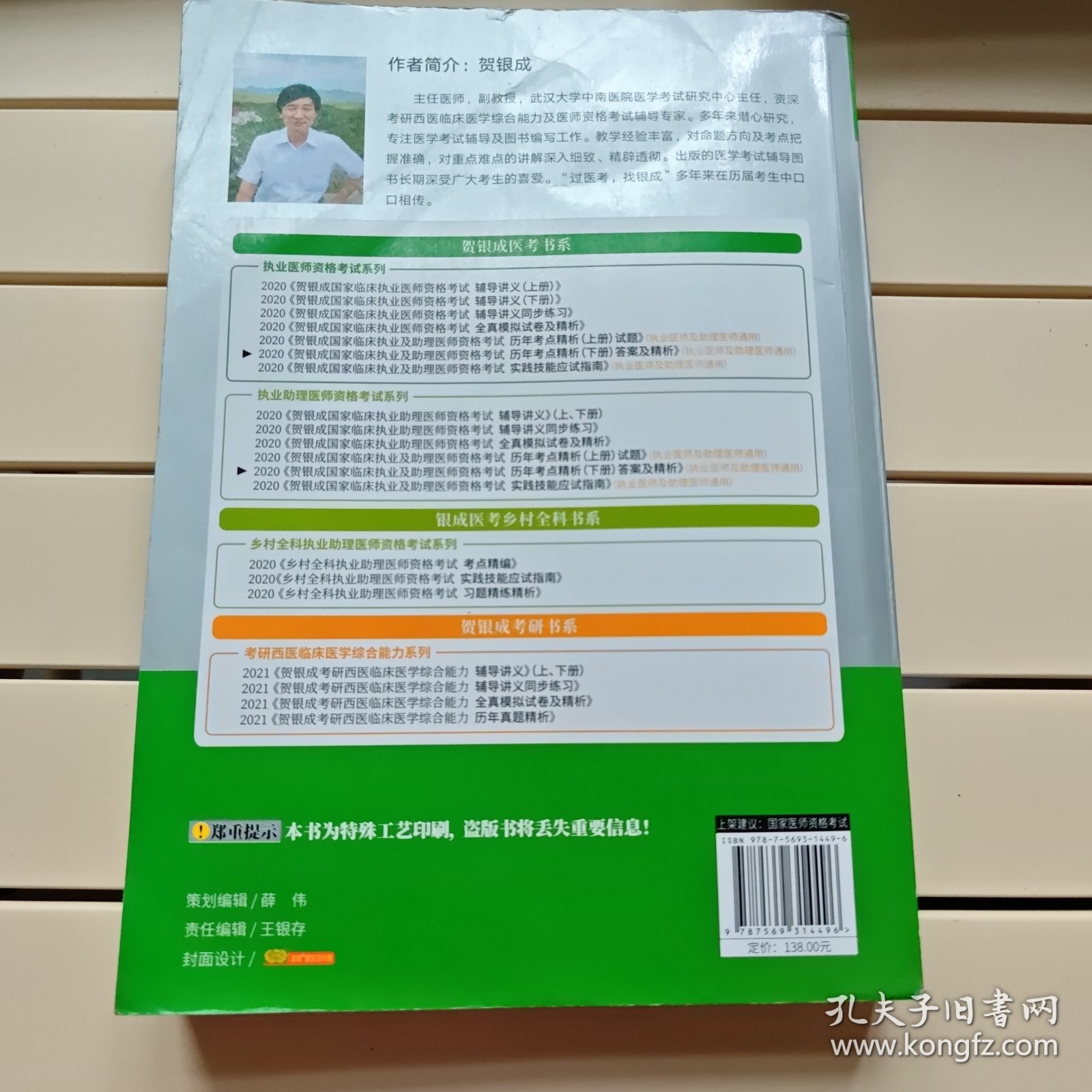 贺银成2020国家临床执业医师及助理医师资格考试历年考点精析（下册）试题 贺银成2020职业医师历年真题试卷下册