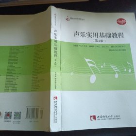 21世纪音乐教育丛书：声乐实用基础教程 第四版