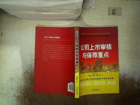 公司上市审核与保荐重点