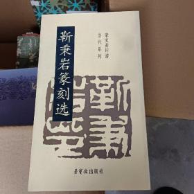靳秉岩篆刻选