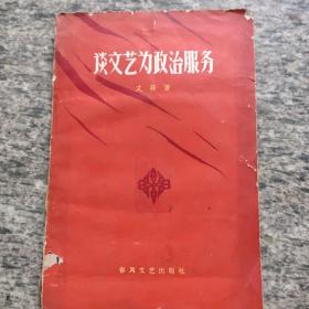 论文艺为政治服务