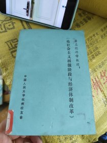 著名经济学教授：《论社会主义初级阶段与经济体制改革》 馆藏