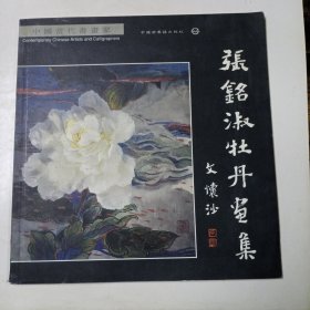 张 铭 淑牡丹画集(签名本)