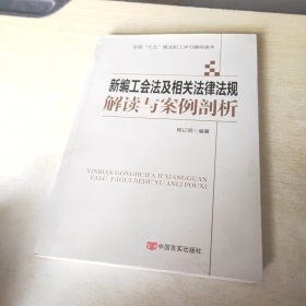 新编工会法及相关法律法规解读与案例剖析