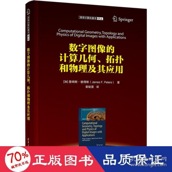 数字图像的计算几何、拓扑和物理及其应用