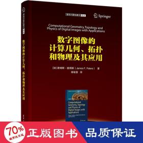 数字图像的计算几何、拓扑和物理及其应用