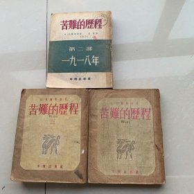 苦难的历程三部全（1954年印刷）繁体竖版、是馆藏书