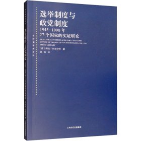 【正版新书】 选举制度与政制度 1945-1990年27个实研究 (美)阿伦·利普哈特 上海人民出版社