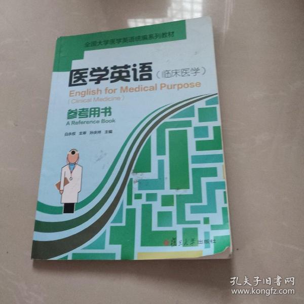 医学英语<临床医学>参考用书(全国大学医学英语统编系列教材)