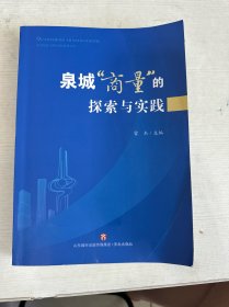 泉城商量的探索與實踐
