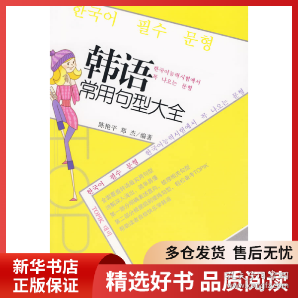 正版书籍韩语常用句型大全陈艳平，郑杰　编著9787301160015新华仓库多仓直发