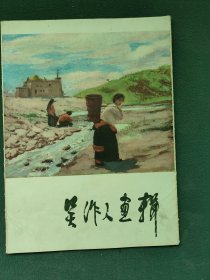 8开，1978年（册页）〔吴作人画辑〕12张1套（全）合售