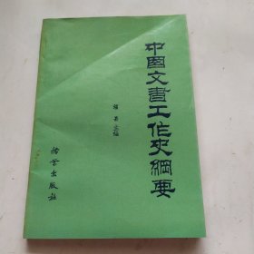 中国文书工作史纲要