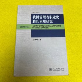 管理学论丛：我国管理者职业化胜任素质研究