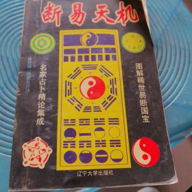 断易天机