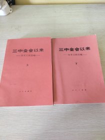 三中全会以来（上下）