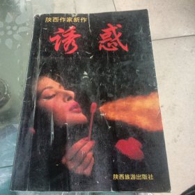 诱惑