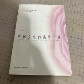 中国女性的感情与性