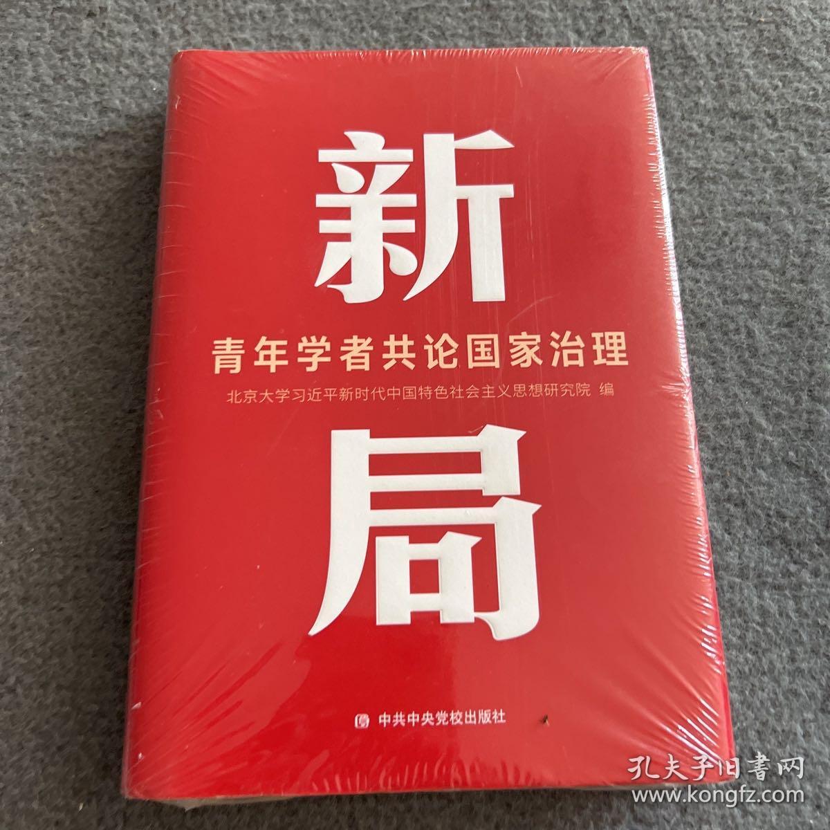 新局 青年学者共论治理  未开封 品好  正版 现货  当天发货