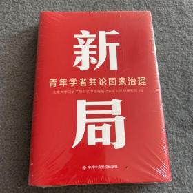 新局 青年学者共论治理  未开封 品好  正版 现货  当天发货