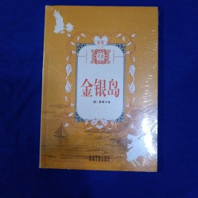 世界名著 金银岛