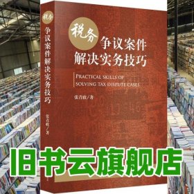 税务争议案件解决实务技巧 张青政著 法律出版社 9787519750039