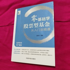 零基础学股票型基金从入门到精通