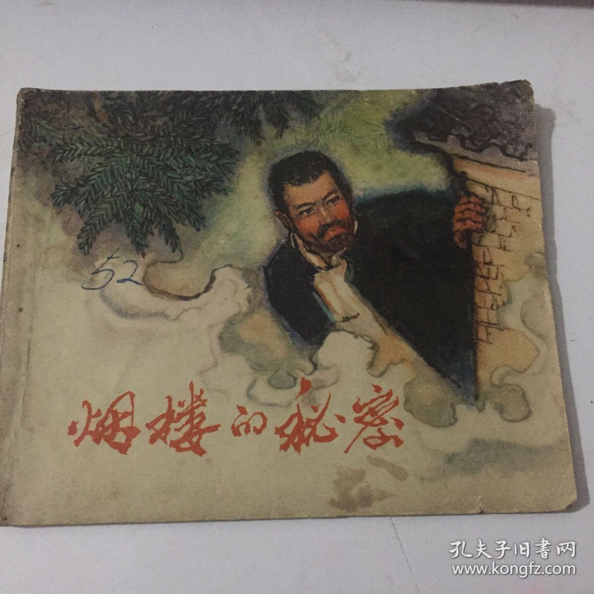 连环画   烟楼的秘密 1973 年一印九品GK区