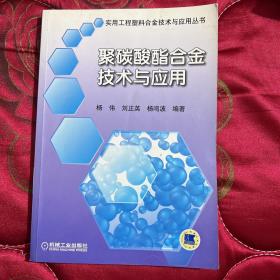 聚碳酸酯合金技术与应用