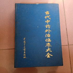 当代中药外治临床大全（精装）