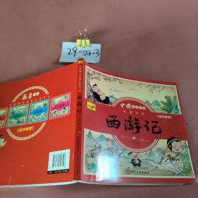 漫画书小学生版全套4册四大名著连环画全套西游记儿童绘本幼儿图画故事小学生一年课外阅读书籍注音版少儿读物漫画四大名著漫画版