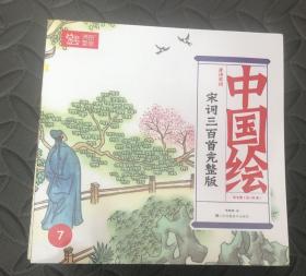 中国绘唐诗宋词宋词三百首完整版（第7-第60册）