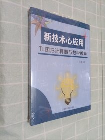 新技术心应用TI图形计算器与数学教学