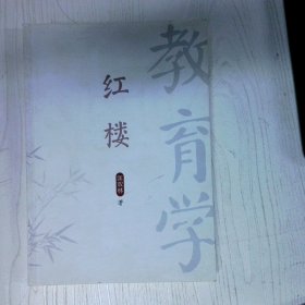 红楼教育学