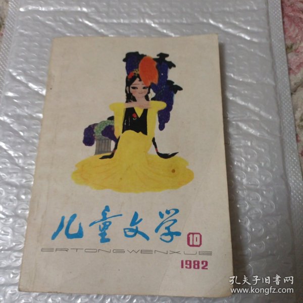 儿童文学（1982年第10期）
