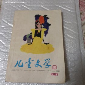 儿童文学（1982年第10期）
