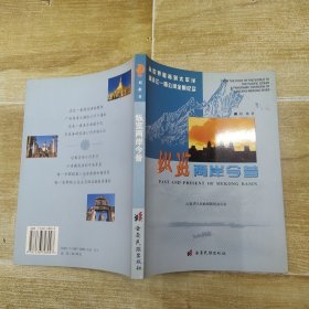 纵览两岸今昔（85品小16开2004年1版1印5000册191页9.5万字铜版纸彩印参看书影从世界屋脊到太平洋：澜沧江-湄公河全景纪实丛书1-4）58188